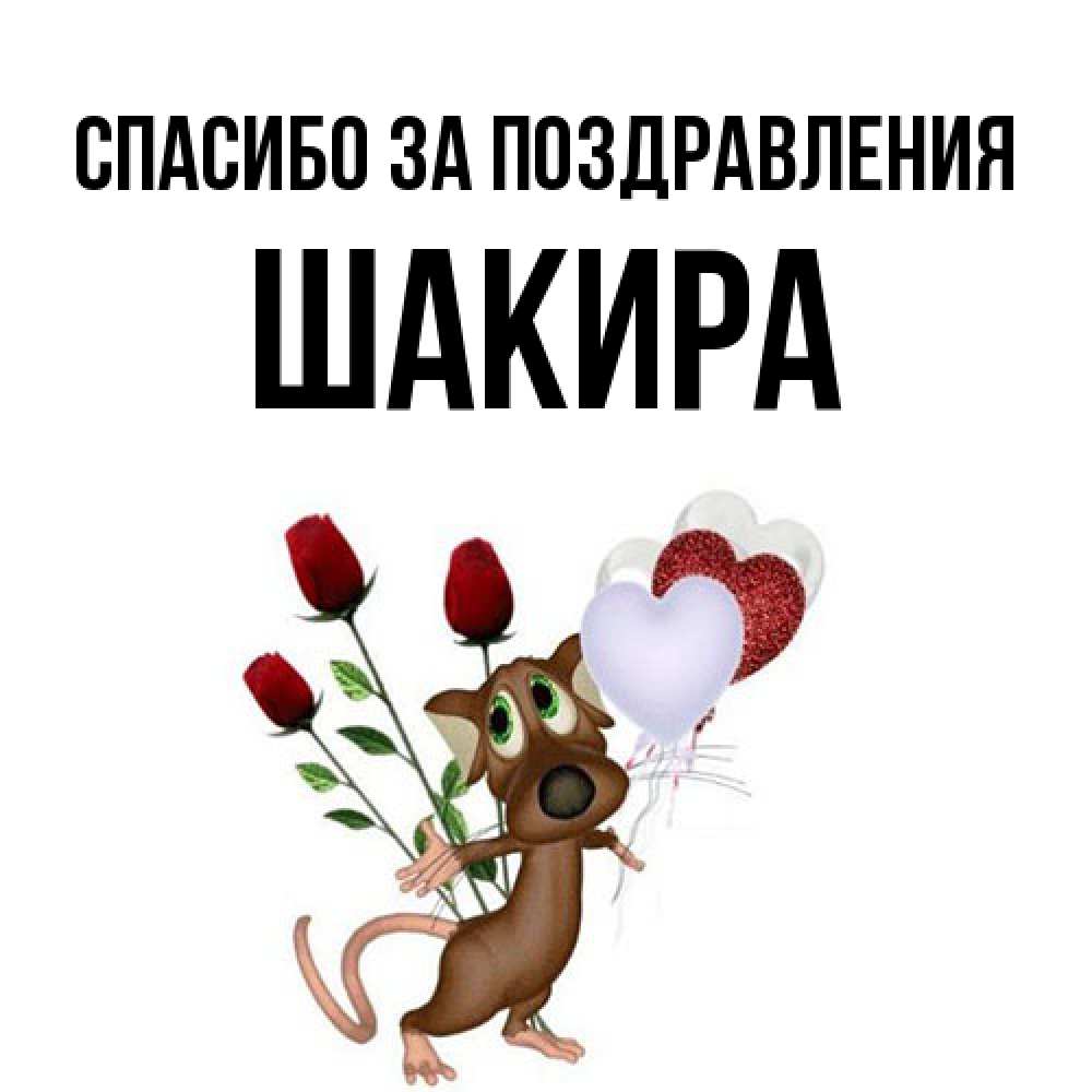 Открытка  с именем. Шакира, Спасибо за поздравления  
