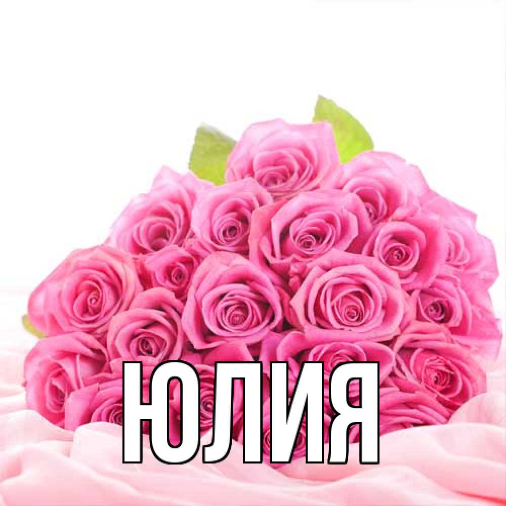 Открытка  с именем. Юлия, Главная  