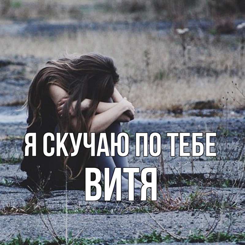 Картинка Я скучаю по тебе, Витя