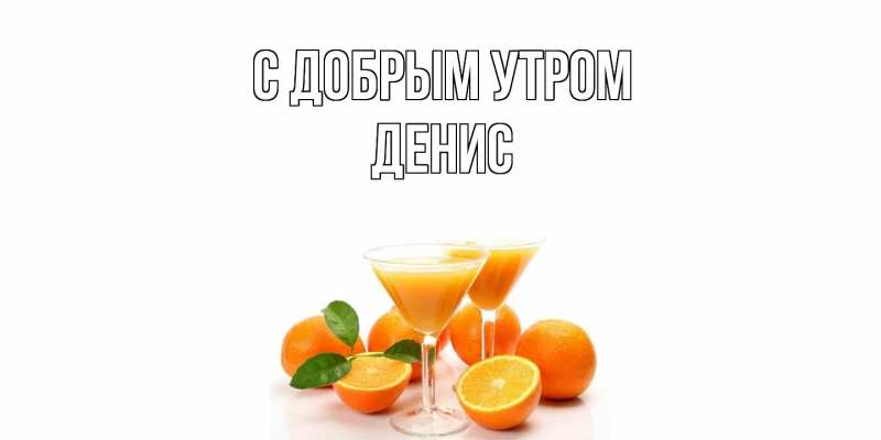 Картинка С добрым утром, Денис