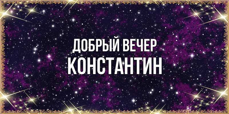 Картинка Добрый вечер, Константин