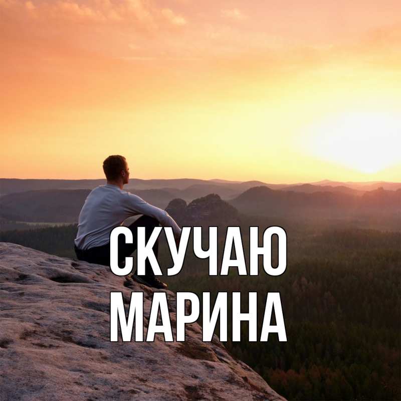 Картинка Скучаю, Марина