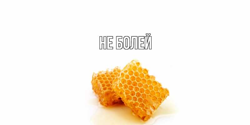 Картинка Не болей, 