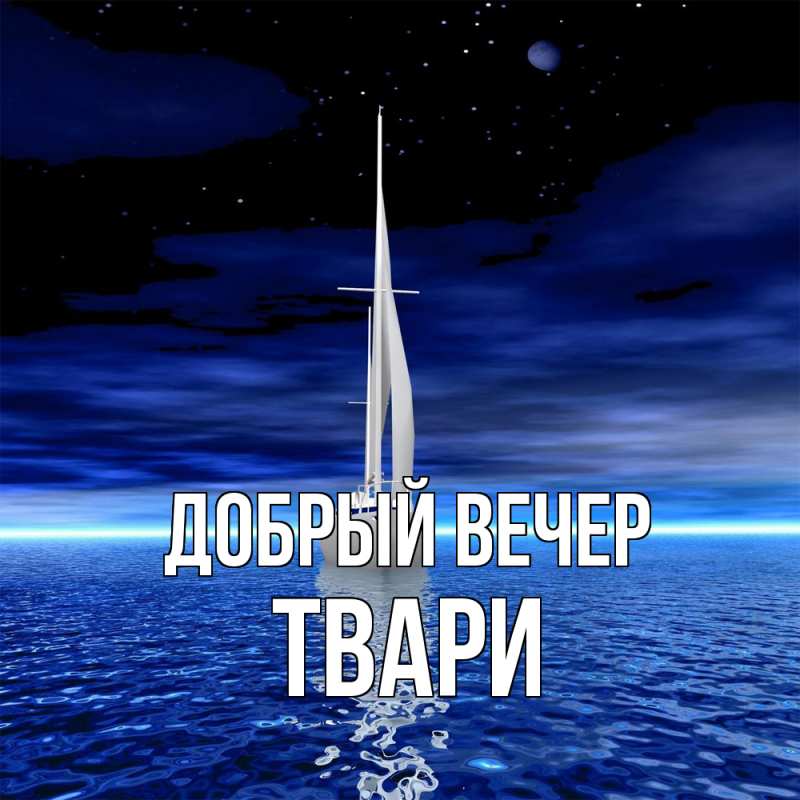 Картинка Добрый вечер, твари