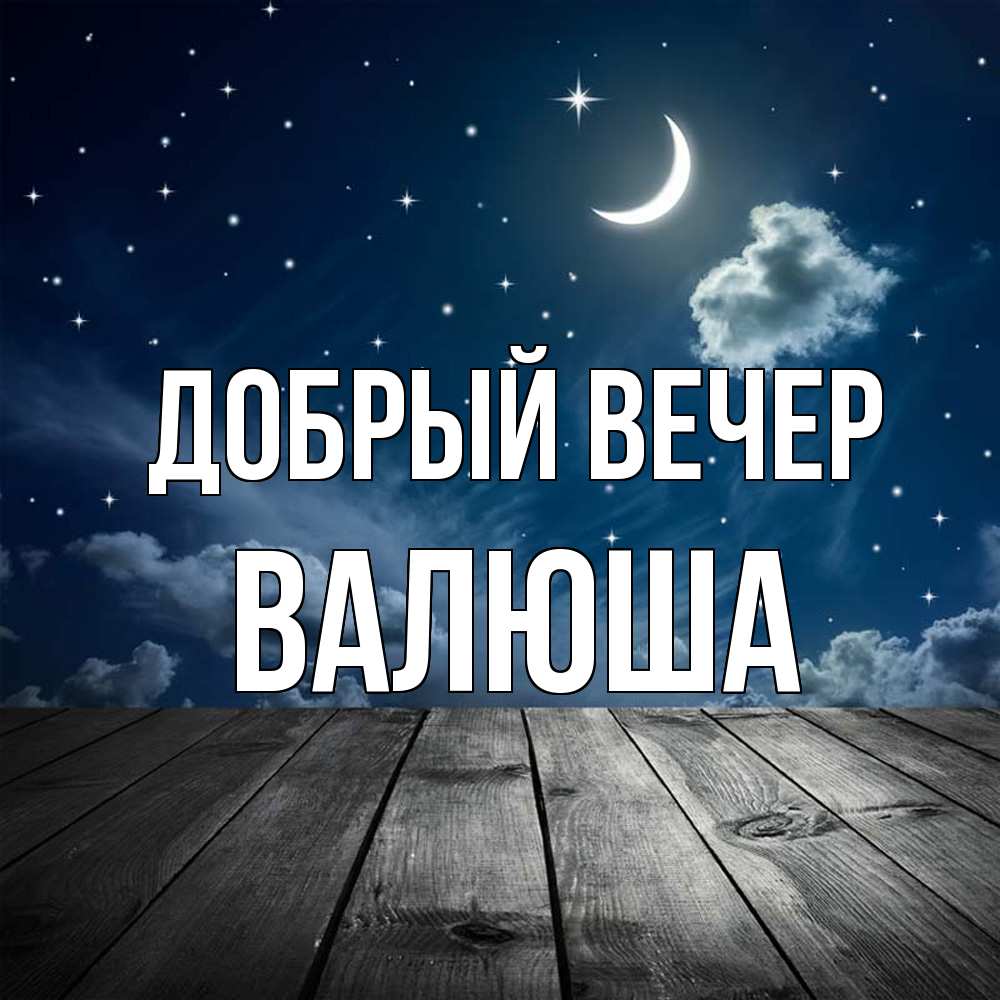 Открытка  с именем. Валюша, Добрый вечер  