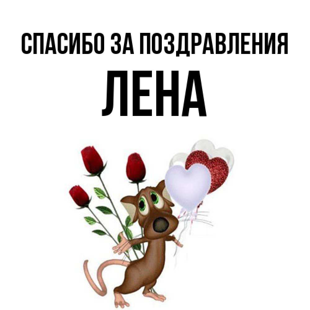 Открытка  с именем. Лена, Спасибо за поздравления  