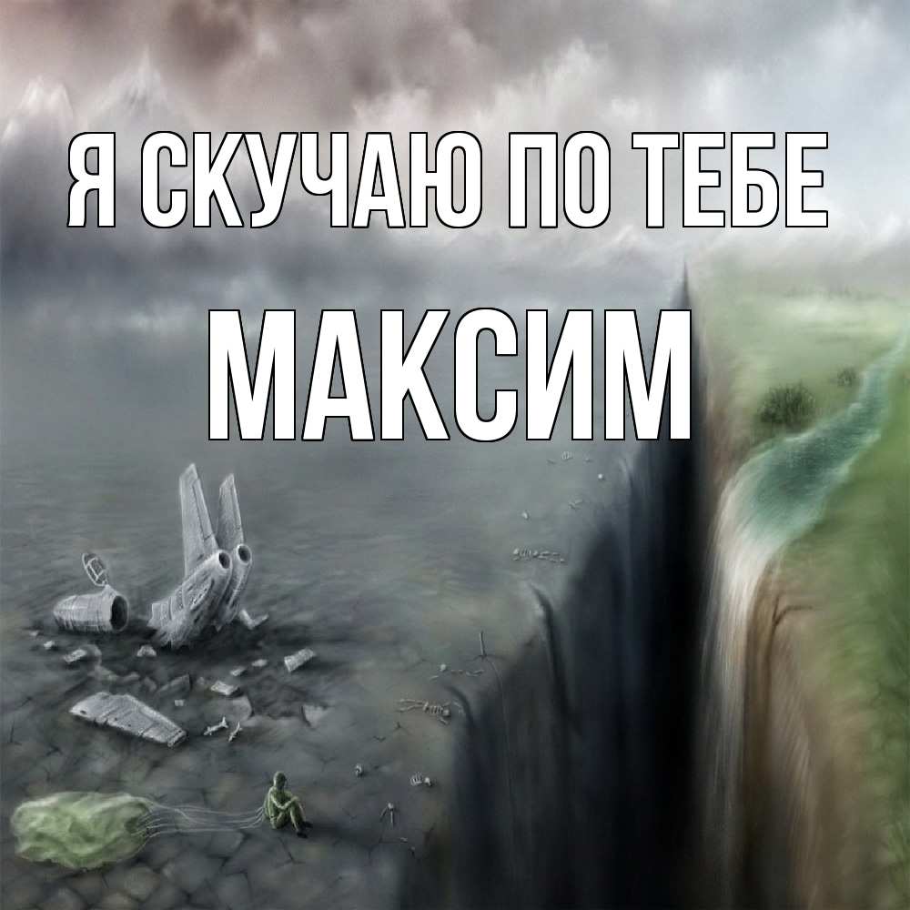 Открытка  с именем. Максим, Я скучаю по тебе  