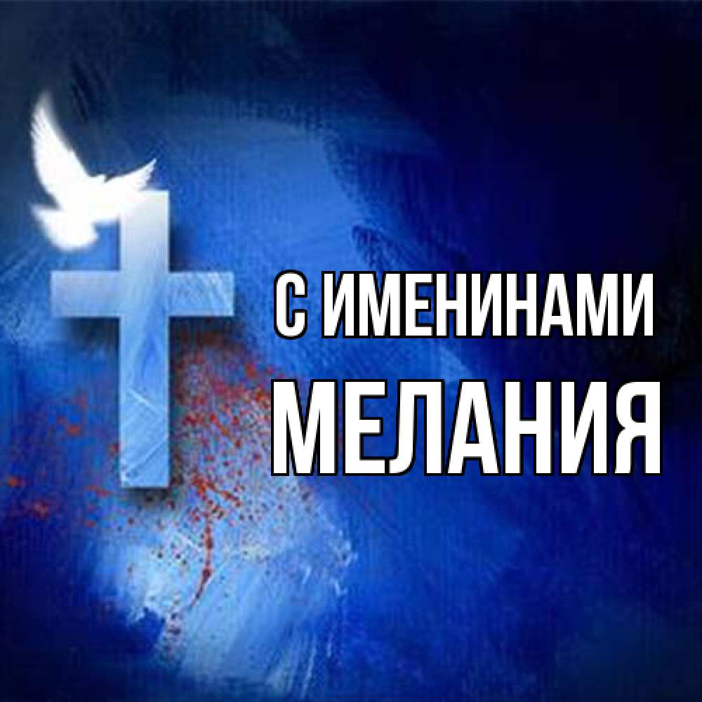 Открытка  с именем. Мелания, С именинами  