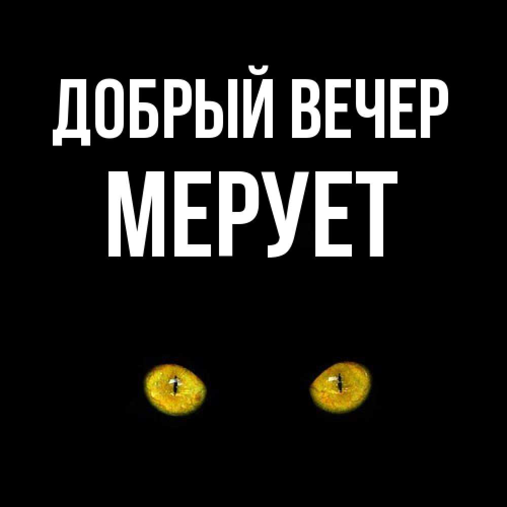 Открытка  с именем. Мерует, Добрый вечер  