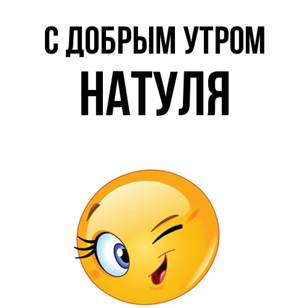 Открытка  с именем. Натуля, С добрым утром  