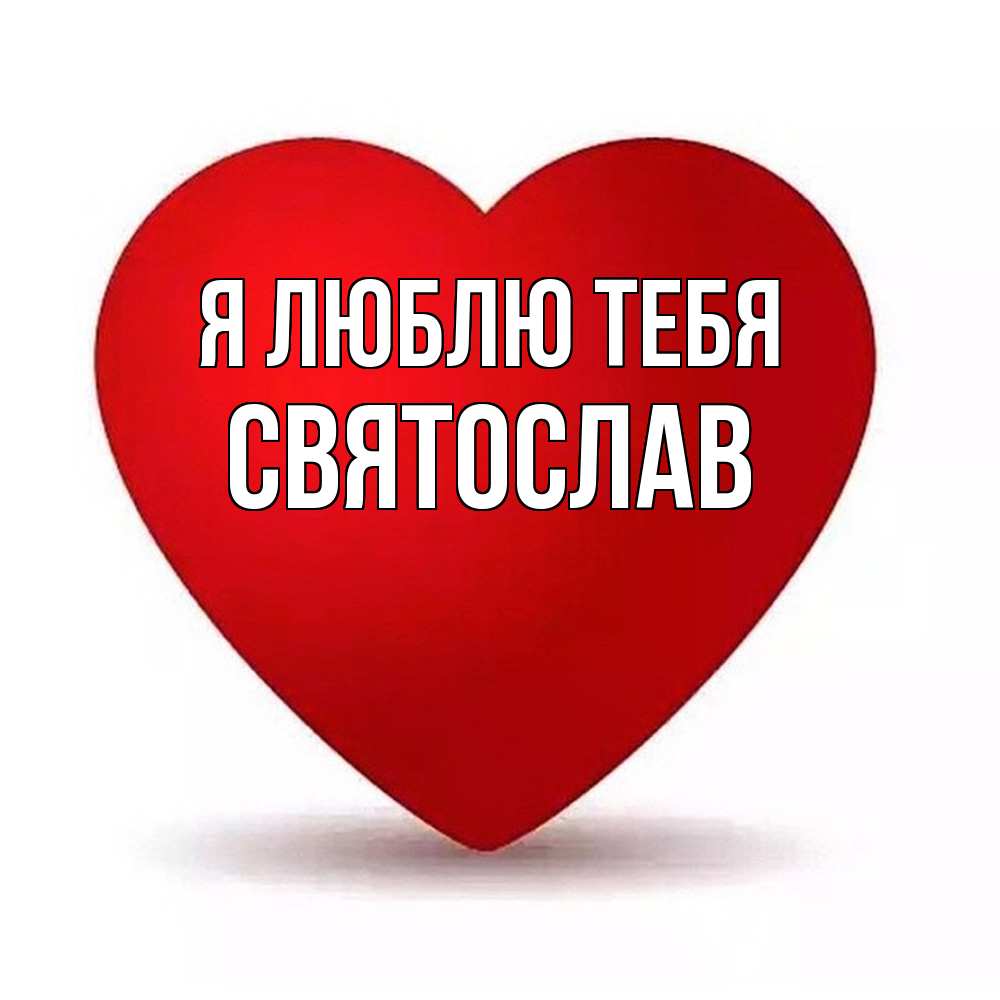 Открытка  с именем. Святослав, Я люблю тебя  
