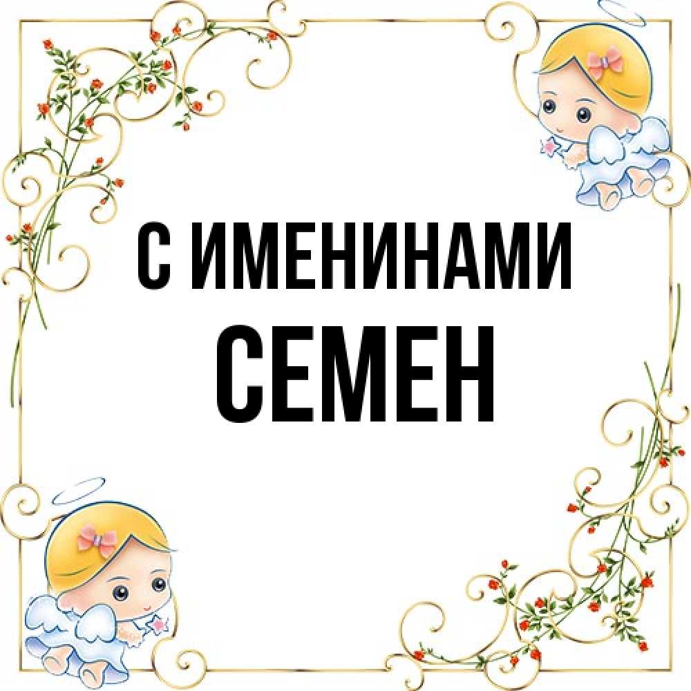 Открытка  с именем. Семен, С именинами  