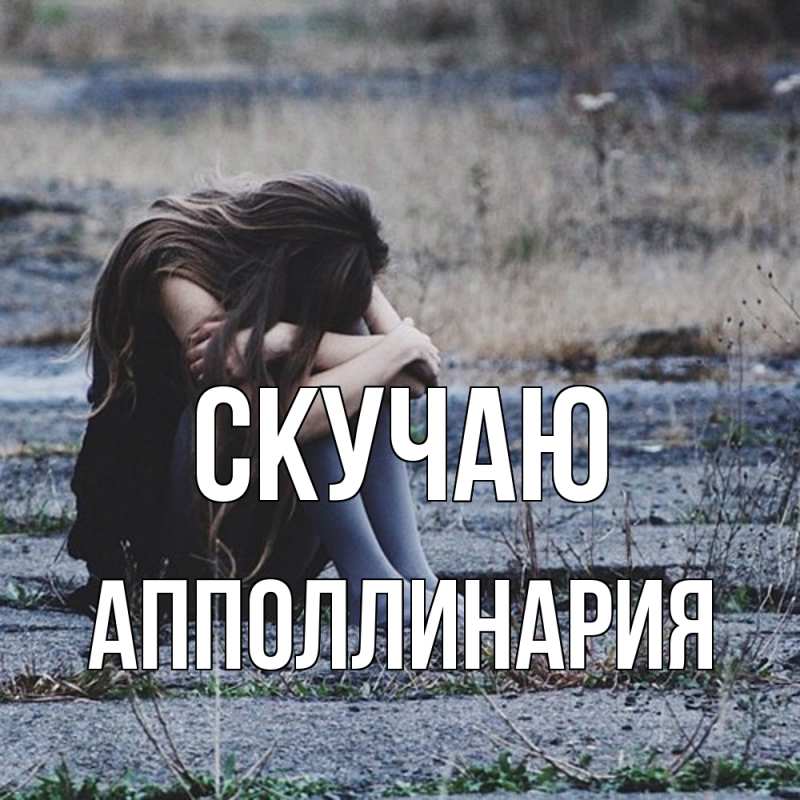 Открытка с именем, Апполлинария, Скучаю