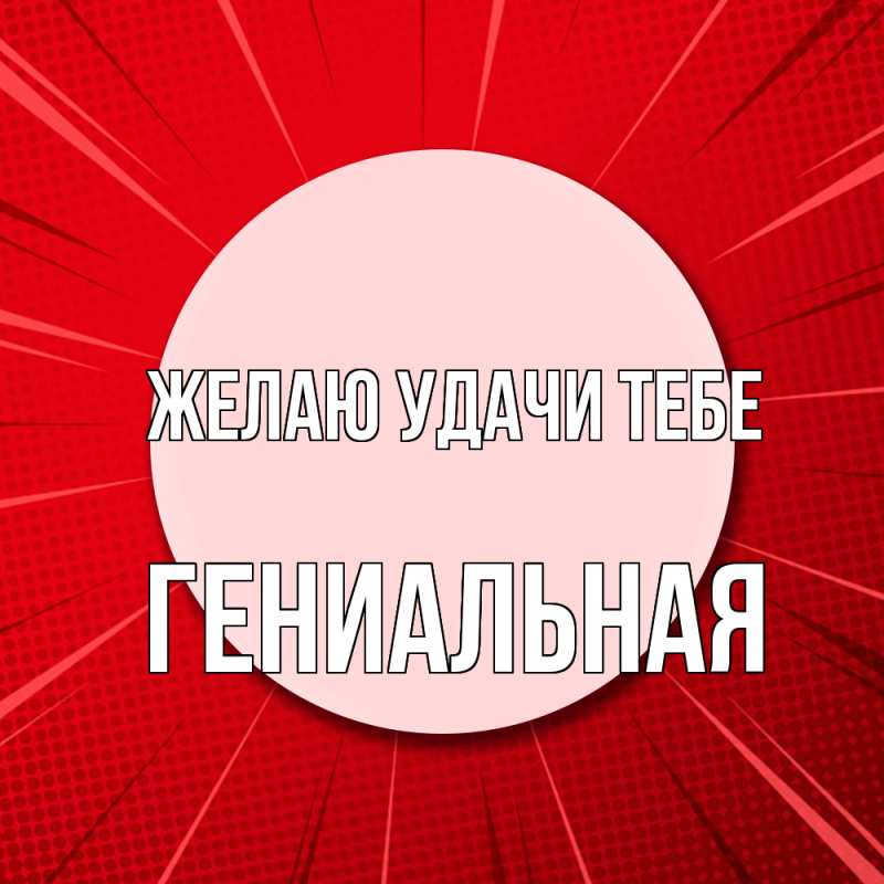 Картинка Желаю удачи тебе, Гениальная