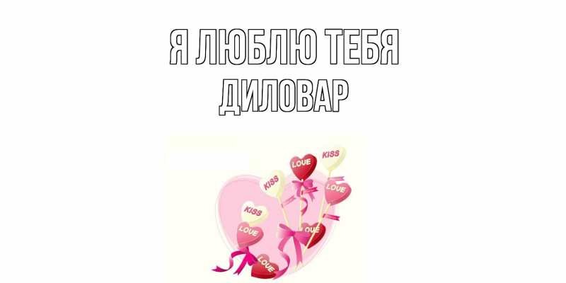 Картинка Я люблю тебя, Диловар