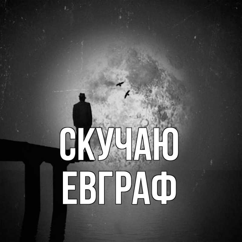 Открытка с именем, Евграф, Скучаю
