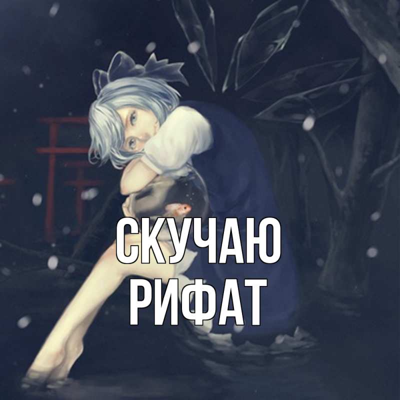 Картинка Скучаю, Рифат