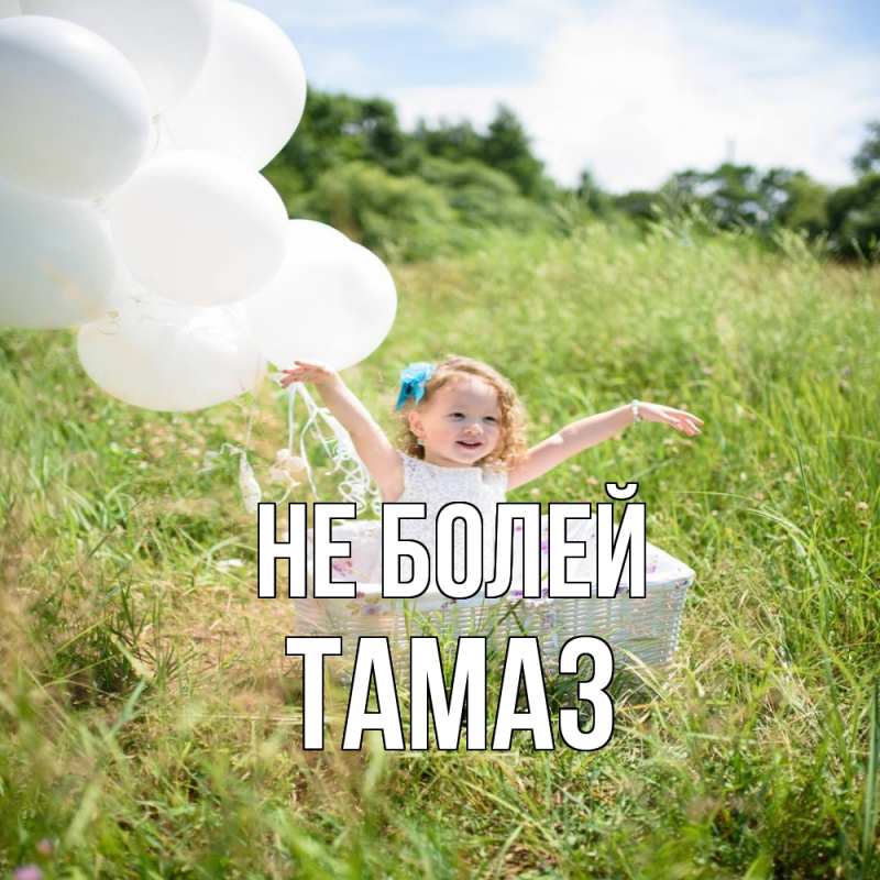 Картинка Не болей, Тамаз