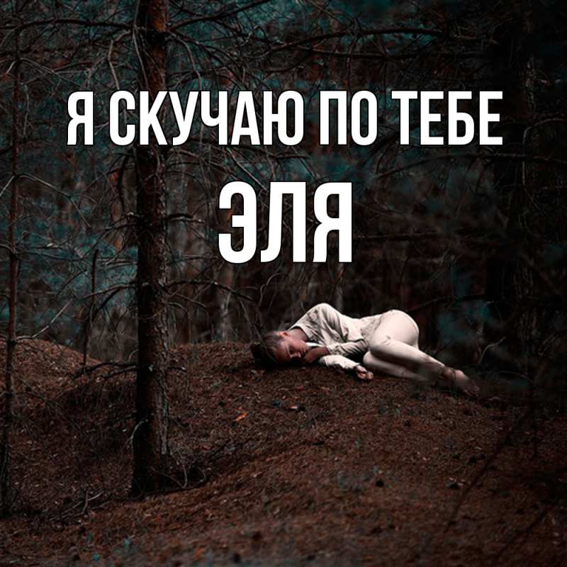 Картинка Я скучаю по тебе, Эля
