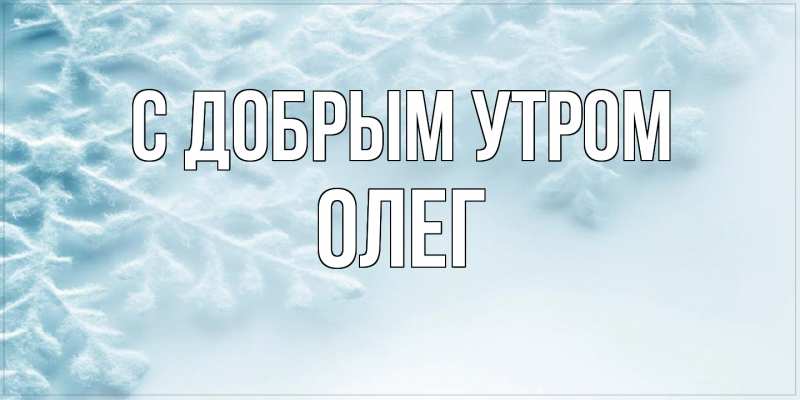 Картинка С добрым утром, олег