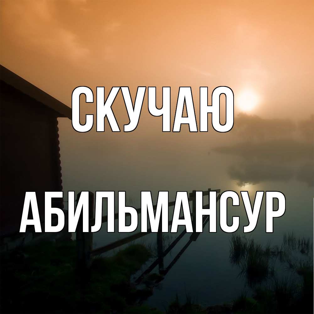 Открытка  с именем. Абильмансур, Скучаю  