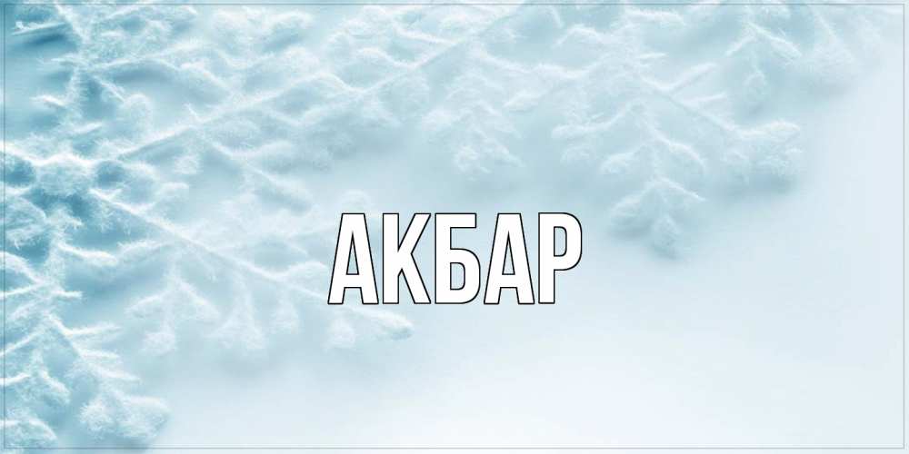 Открытка  с именем. Акбар, Главная  