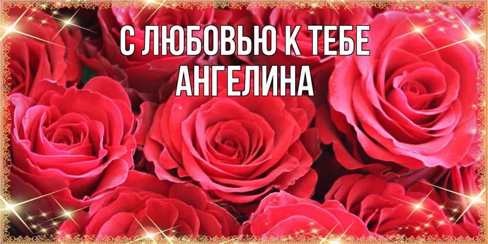 Открытка  с именем. Ангелина, С любовью к тебе  