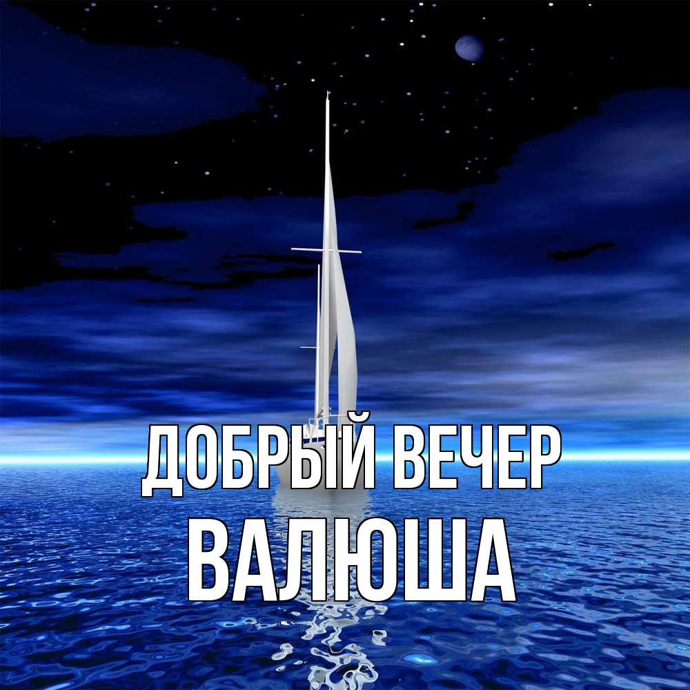 Открытка  с именем. Валюша, Добрый вечер  