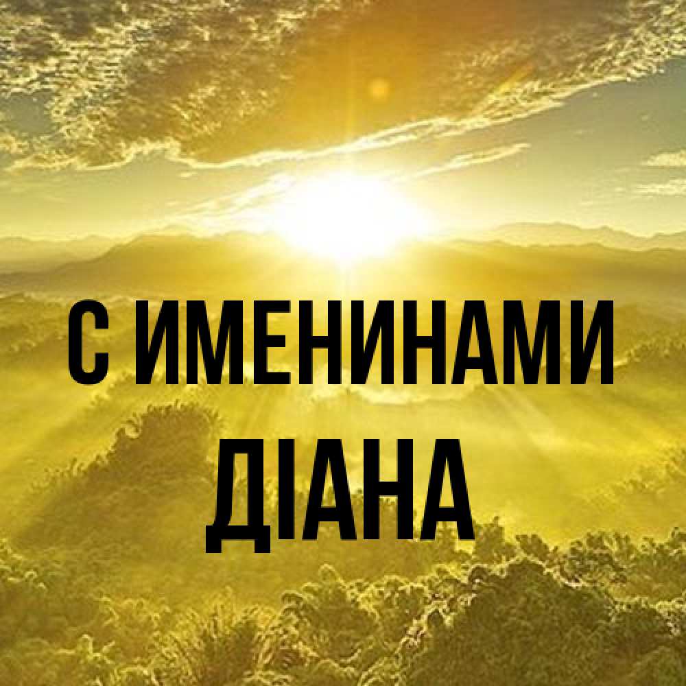 Открытка  с именем. Діана, С именинами  