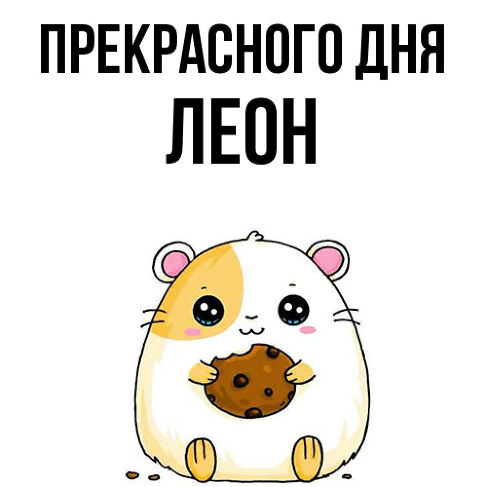 Открытка  с именем. Леон, Прекрасного дня  