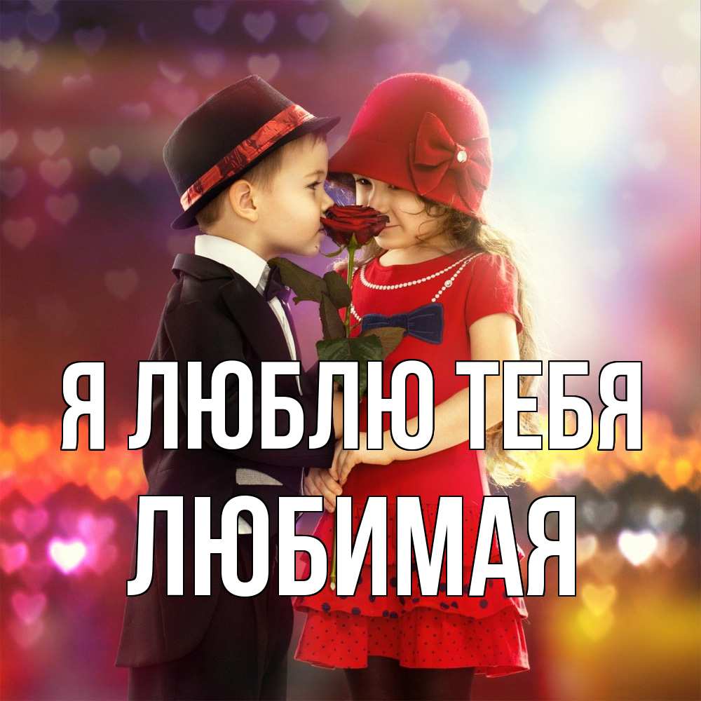 Открытка  с именем. Любимая, Я люблю тебя  