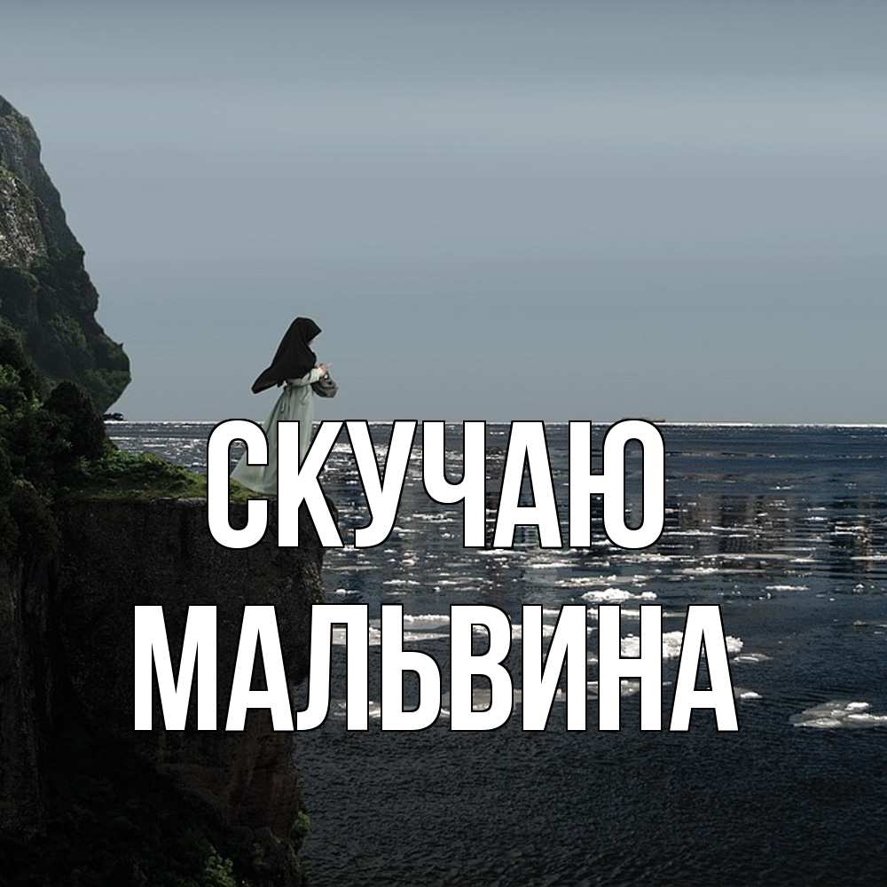 Открытка  с именем. Мальвина, Скучаю  