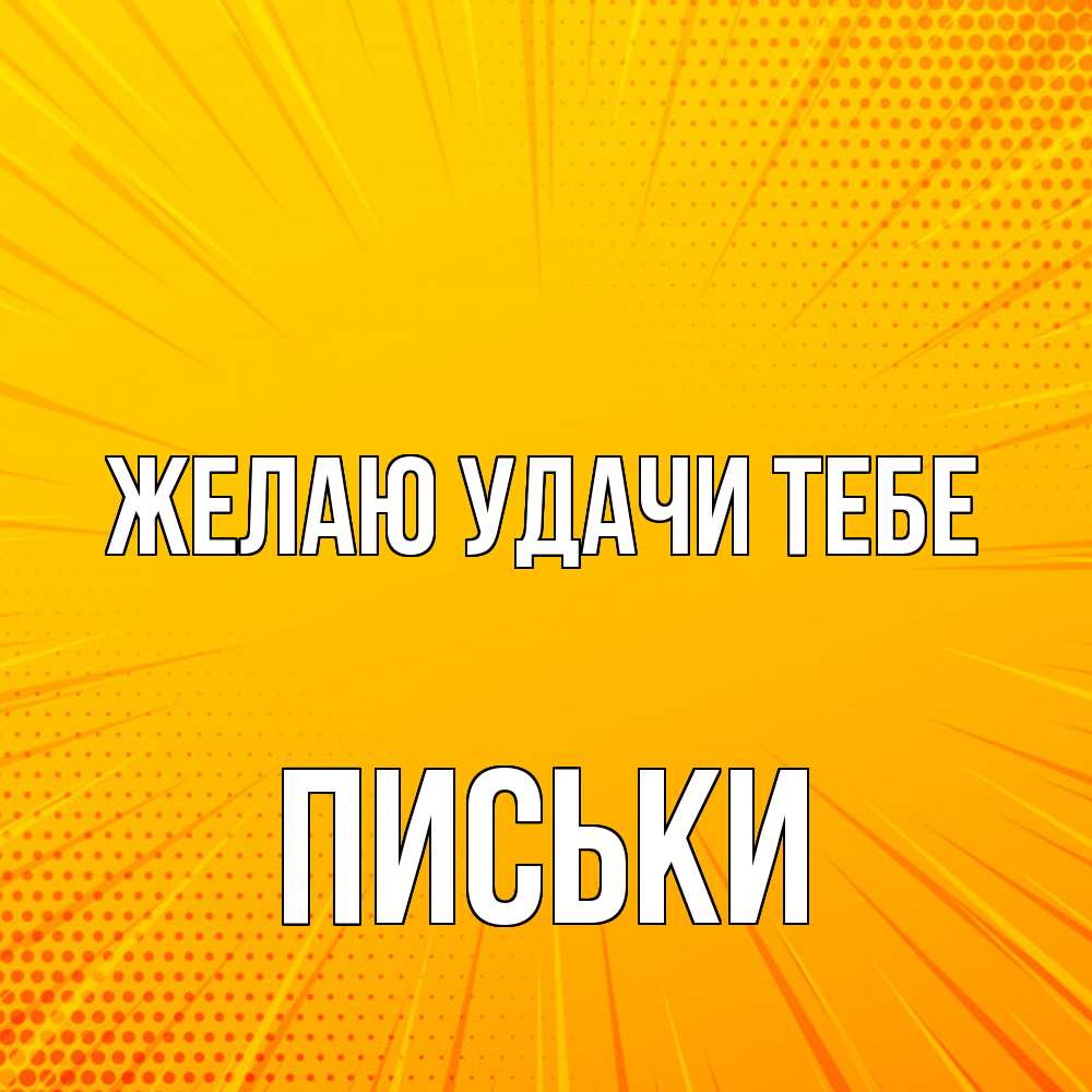 Открытка  с именем. Письки, Желаю удачи тебе  