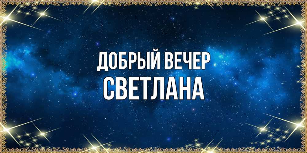 Открытка  с именем. Светлана, Добрый вечер  