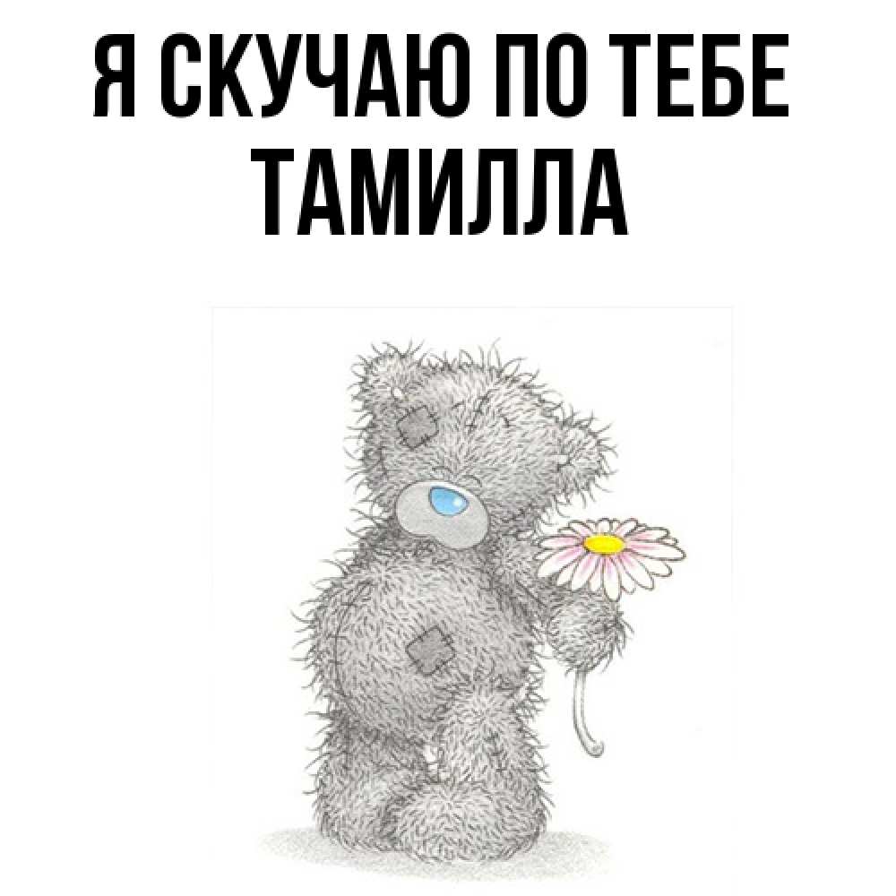 Открытка  с именем. Тамилла, Я скучаю по тебе  