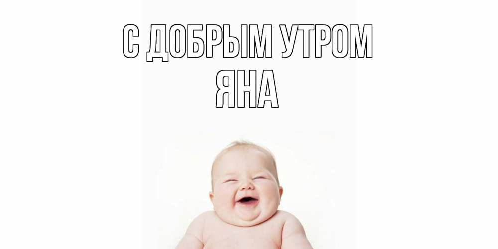 Открытка  с именем. Яна, С добрым утром  