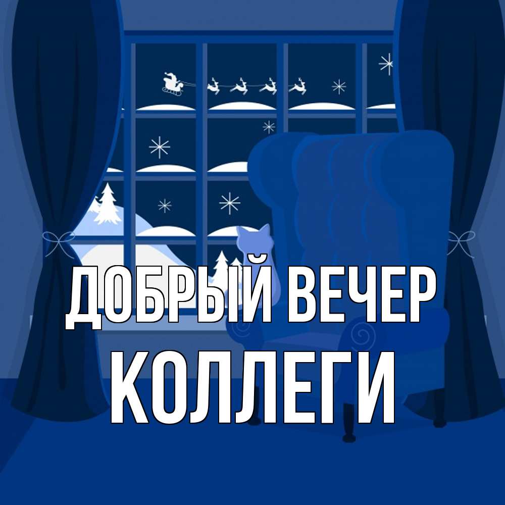Открытка  с именем. коллеги, Добрый вечер  