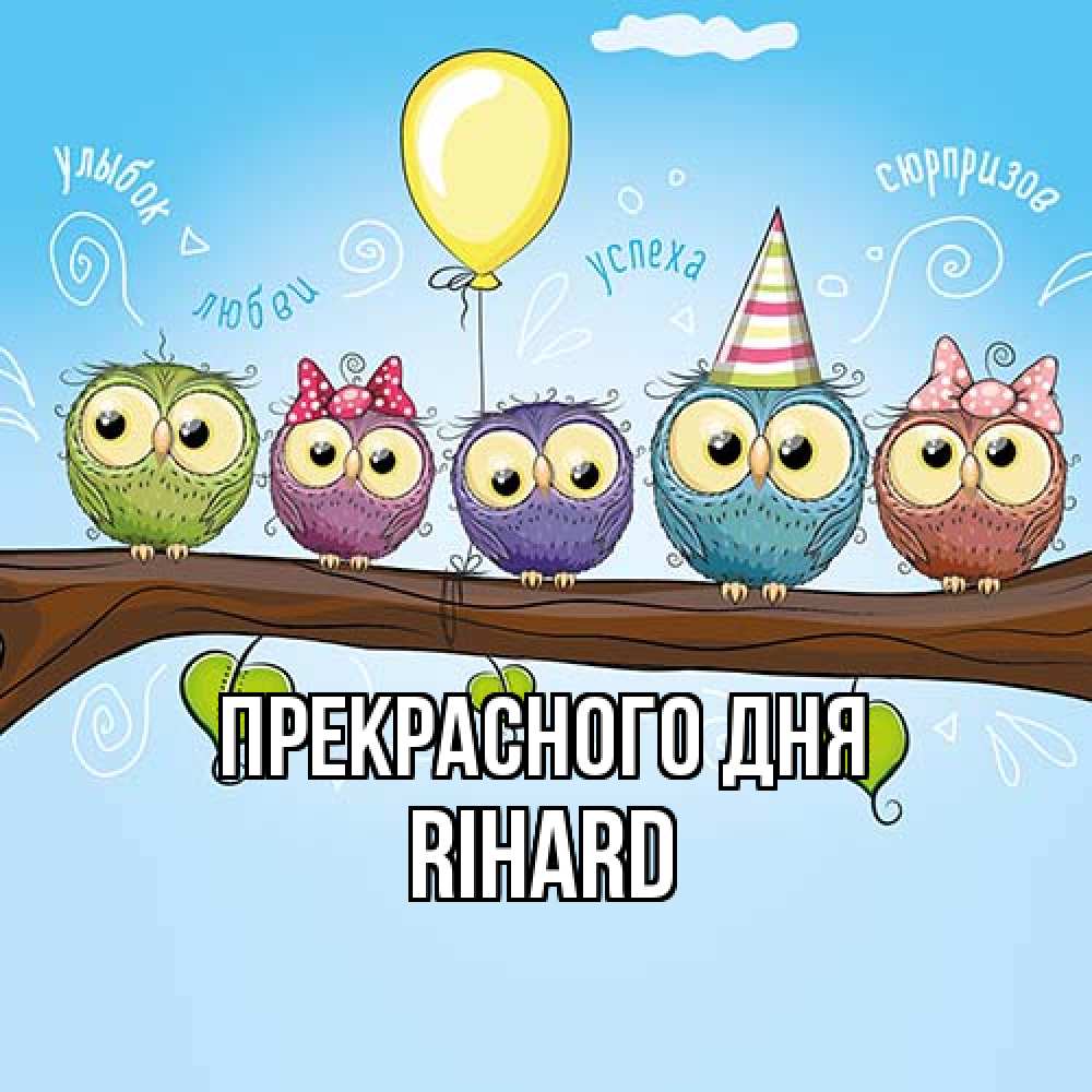 Открытка  с именем. Rihard, Прекрасного дня  