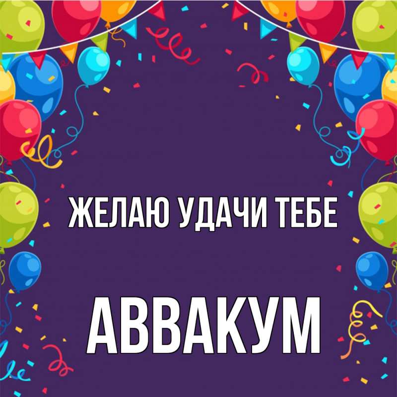Картинка Желаю удачи тебе, Аввакум