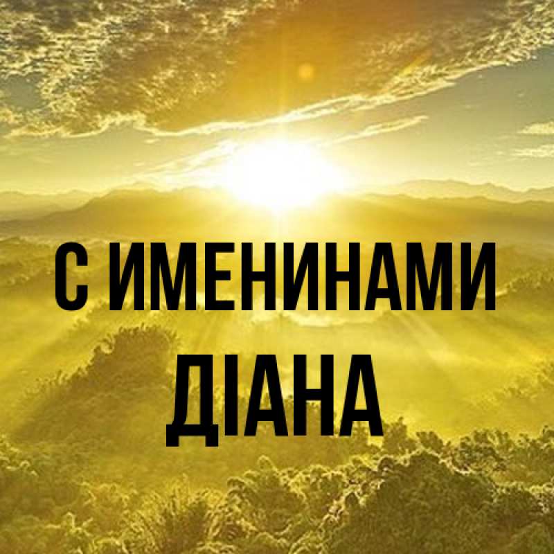 Картинка С именинами, Діана