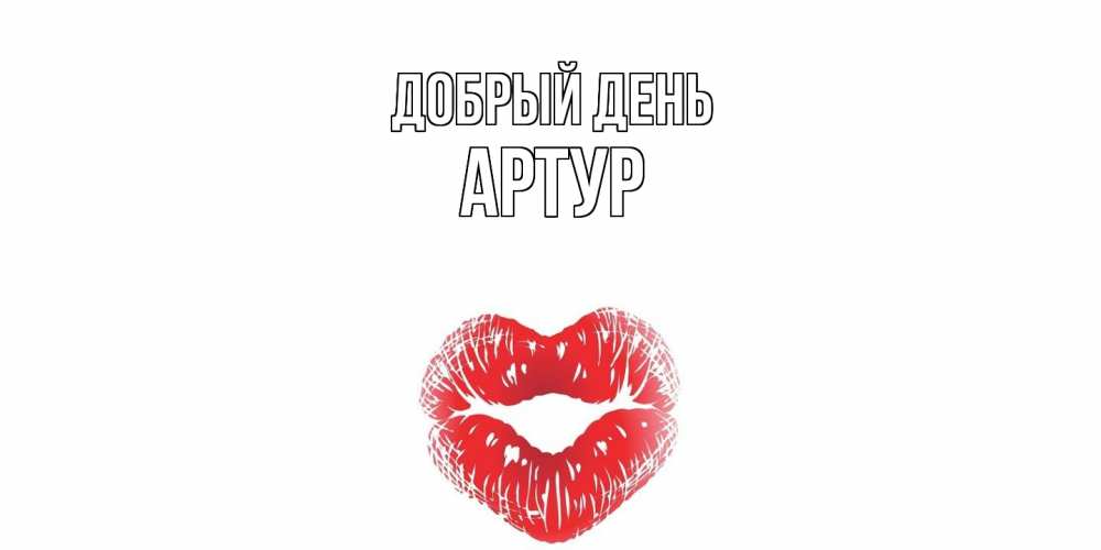 Открытка  с именем. Артур, Добрый день  
