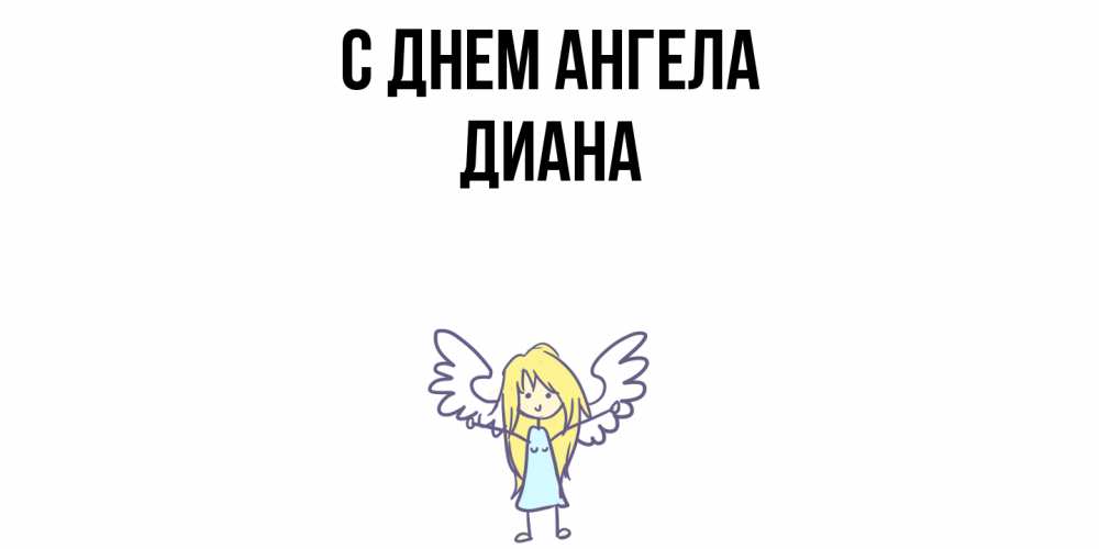 Открытка  с именем. Диана, С днем ангела  
