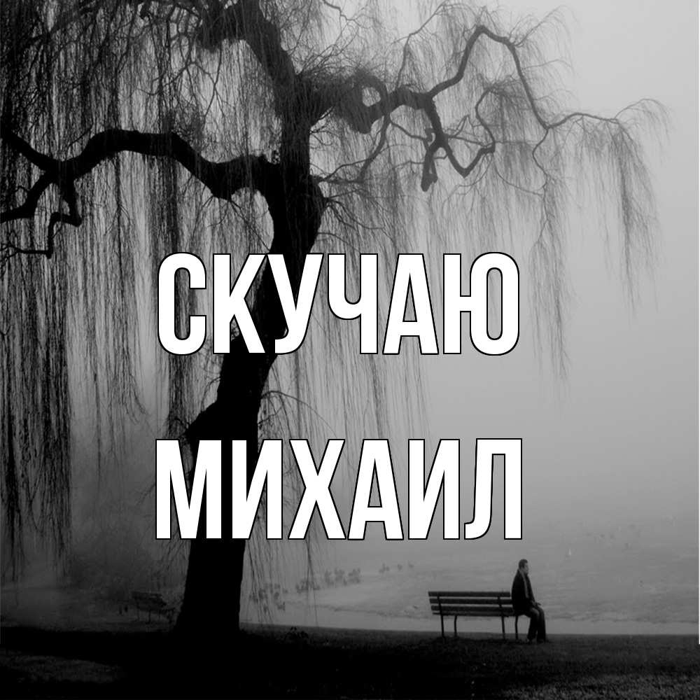 Открытка  с именем. Михаил, Скучаю  