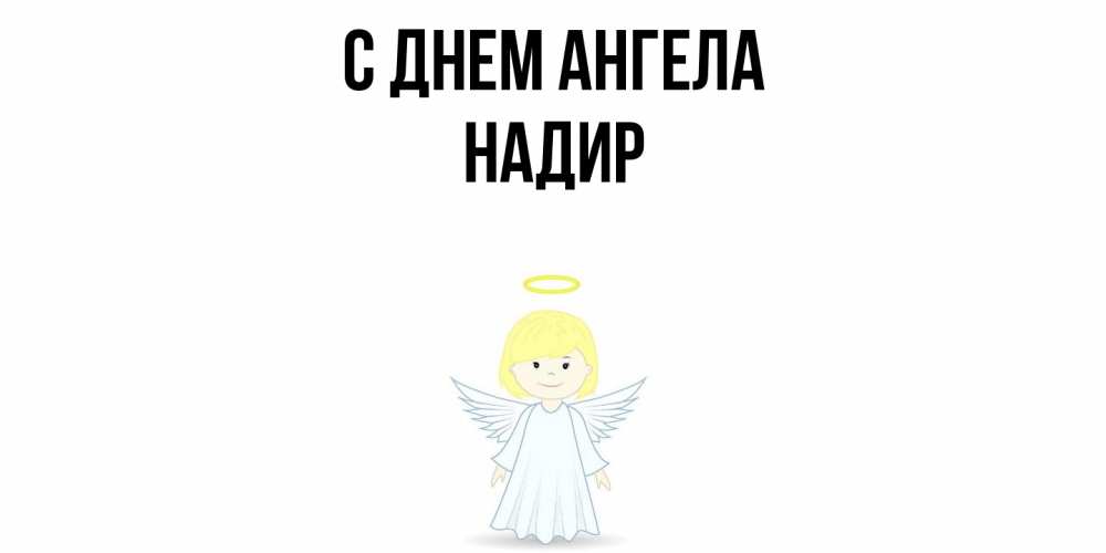 Открытка  с именем. Надир, С днем ангела  