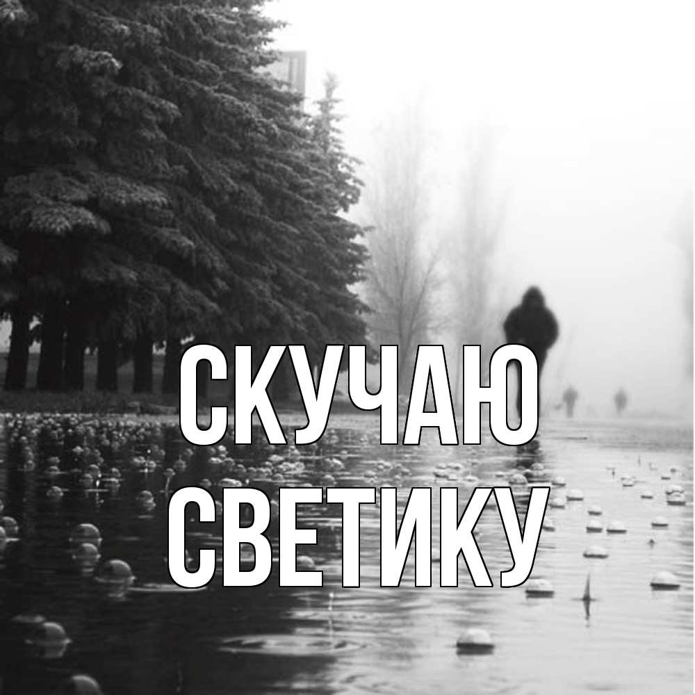 Открытка  с именем. Светику, Скучаю  