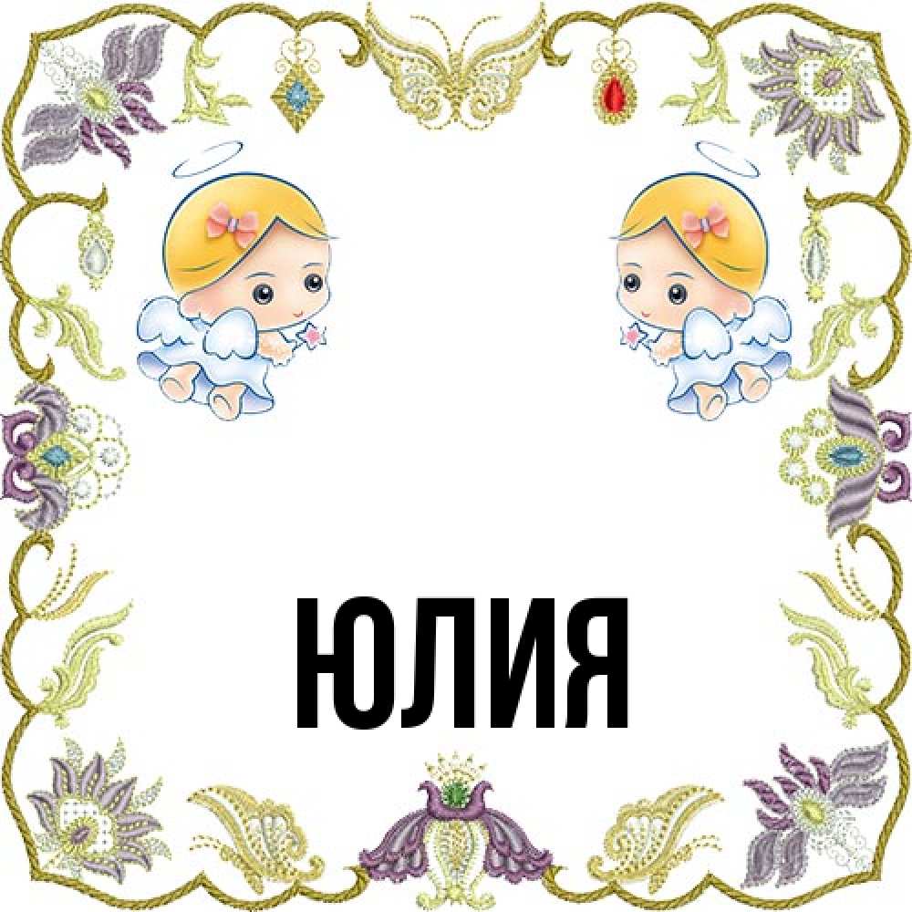 Открытка  с именем. Юлия, Главная  