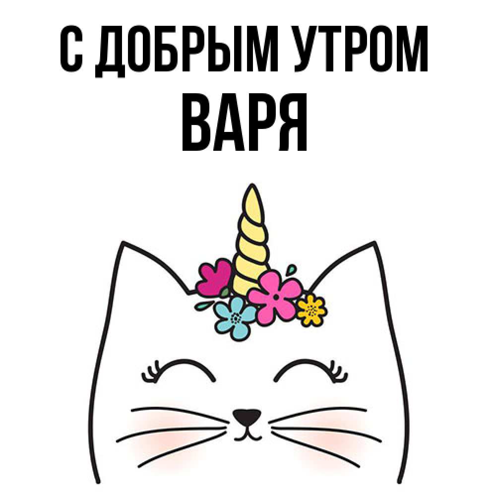 Открытка  с именем. варя, С добрым утром  