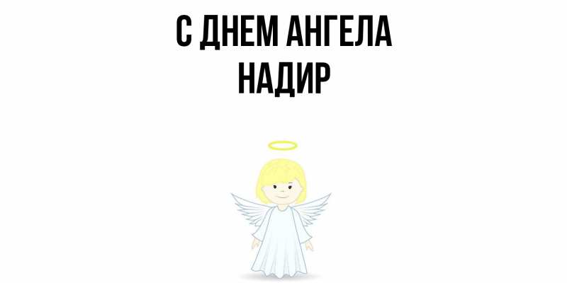 Картинка С днем ангела, Надир