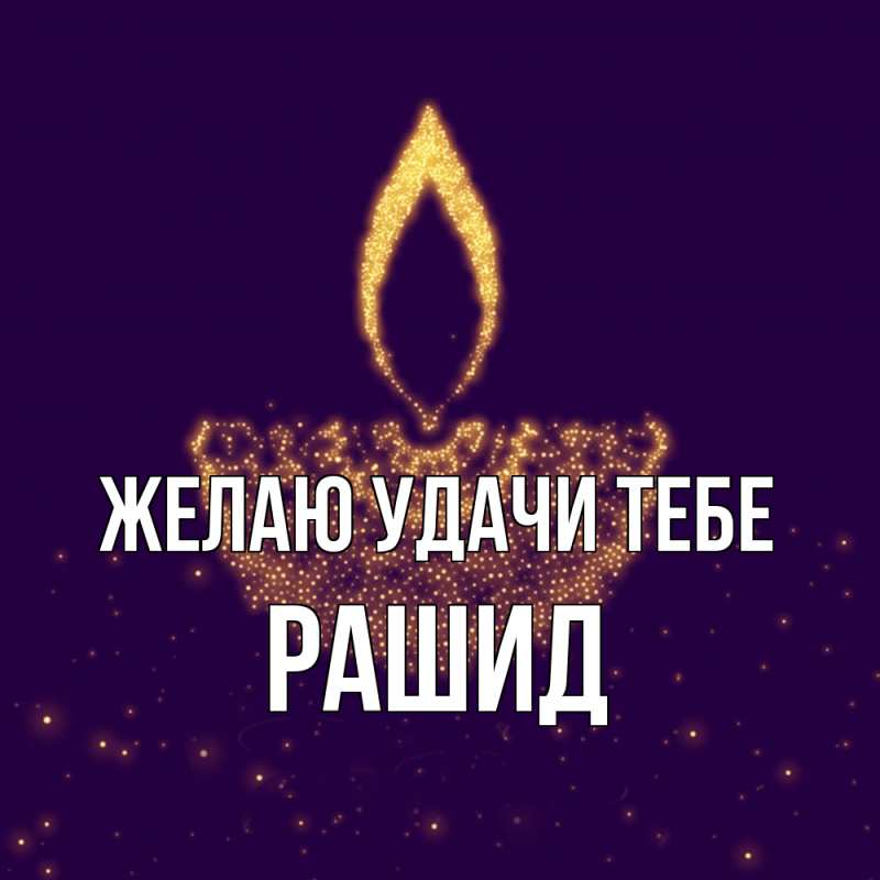 Картинка Желаю удачи тебе, Рашид