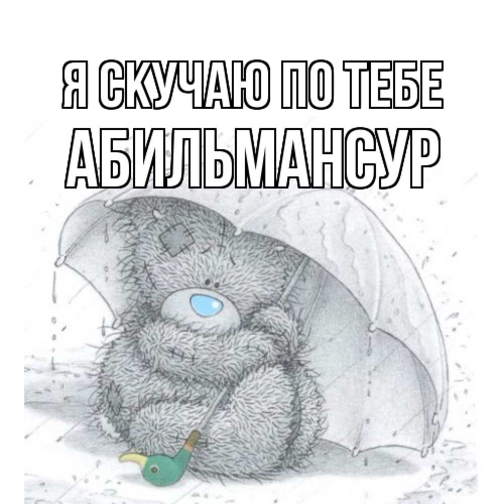 Открытка  с именем. Абильмансур, Я скучаю по тебе  